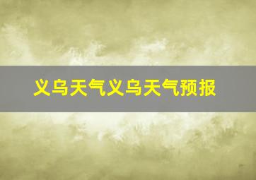 义乌天气义乌天气预报