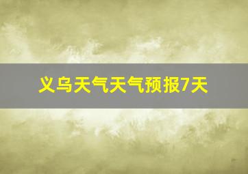 义乌天气天气预报7天