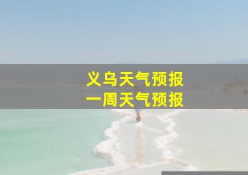 义乌天气预报一周天气预报