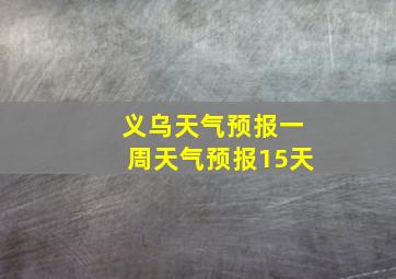 义乌天气预报一周天气预报15天