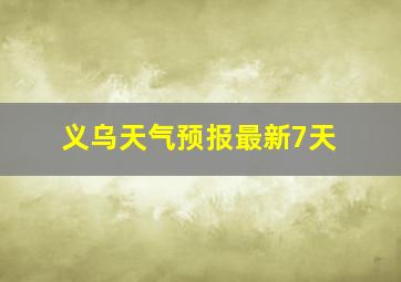 义乌天气预报最新7天