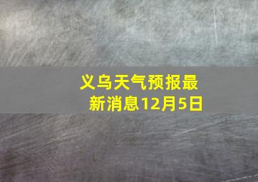 义乌天气预报最新消息12月5日