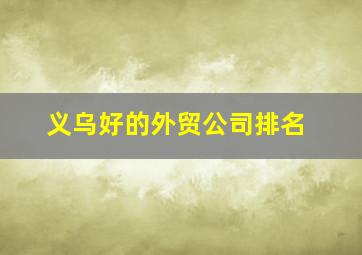 义乌好的外贸公司排名