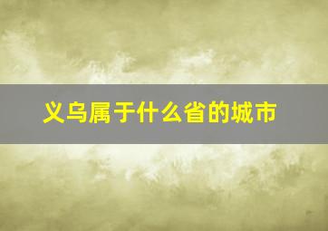 义乌属于什么省的城市