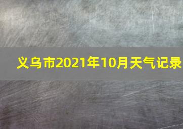 义乌市2021年10月天气记录