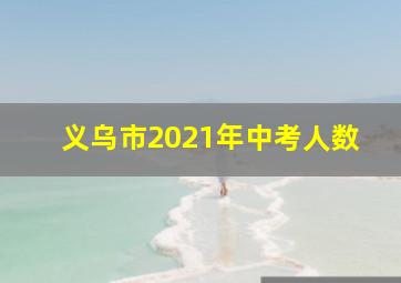 义乌市2021年中考人数