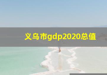 义乌市gdp2020总值