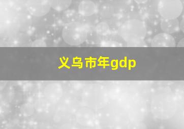 义乌市年gdp