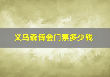 义乌森博会门票多少钱