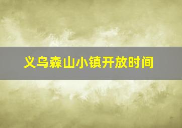 义乌森山小镇开放时间