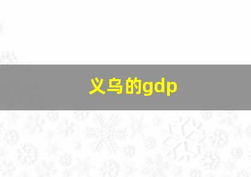 义乌的gdp