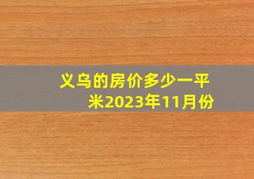 义乌的房价多少一平米2023年11月份