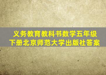 义务教育教科书数学五年级下册北京师范大学出版社答案