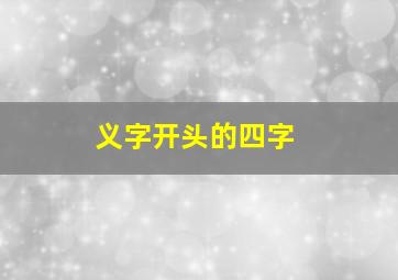 义字开头的四字