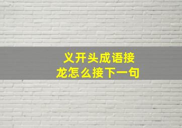 义开头成语接龙怎么接下一句