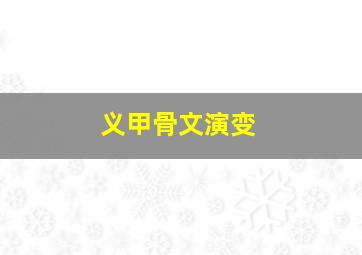 义甲骨文演变