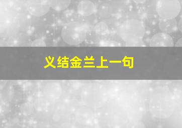 义结金兰上一句