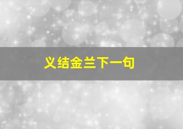 义结金兰下一句