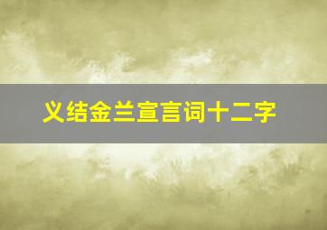 义结金兰宣言词十二字