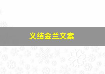 义结金兰文案