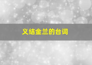 义结金兰的台词