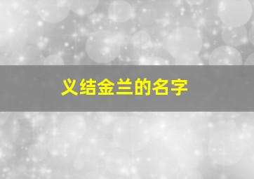 义结金兰的名字