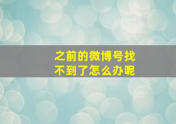 之前的微博号找不到了怎么办呢