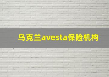 乌克兰avesta保险机构