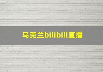 乌克兰bilibili直播