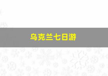 乌克兰七日游