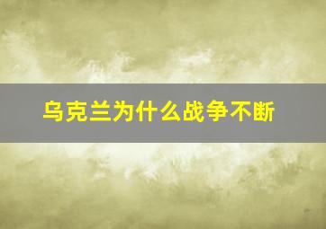 乌克兰为什么战争不断