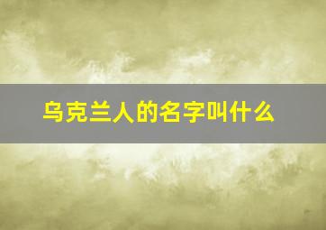 乌克兰人的名字叫什么