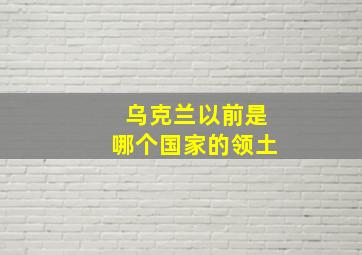 乌克兰以前是哪个国家的领土