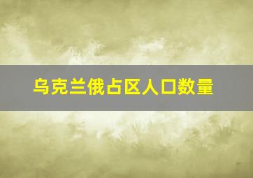 乌克兰俄占区人口数量