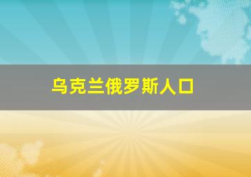 乌克兰俄罗斯人口