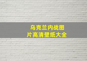 乌克兰内战图片高清壁纸大全