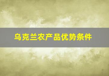 乌克兰农产品优势条件