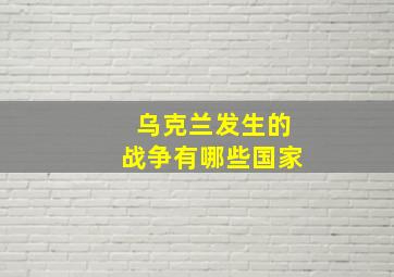 乌克兰发生的战争有哪些国家