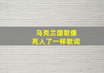 乌克兰国歌像死人了一样歌词