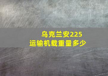 乌克兰安225运输机载重量多少