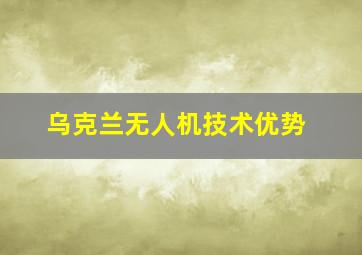 乌克兰无人机技术优势