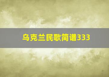 乌克兰民歌简谱333