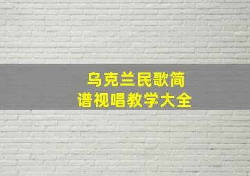 乌克兰民歌简谱视唱教学大全