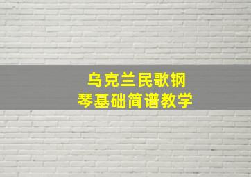 乌克兰民歌钢琴基础简谱教学