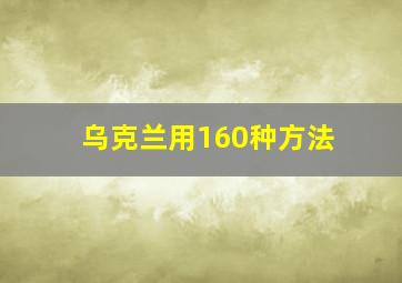 乌克兰用160种方法