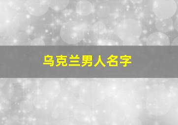 乌克兰男人名字