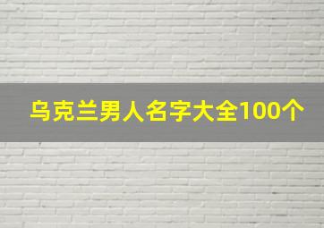 乌克兰男人名字大全100个