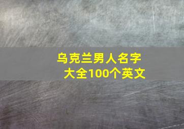 乌克兰男人名字大全100个英文