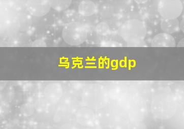 乌克兰的gdp