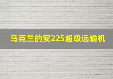 乌克兰的安225超级远输机